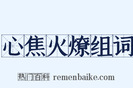 心焦火燎组词是什么意思的图片